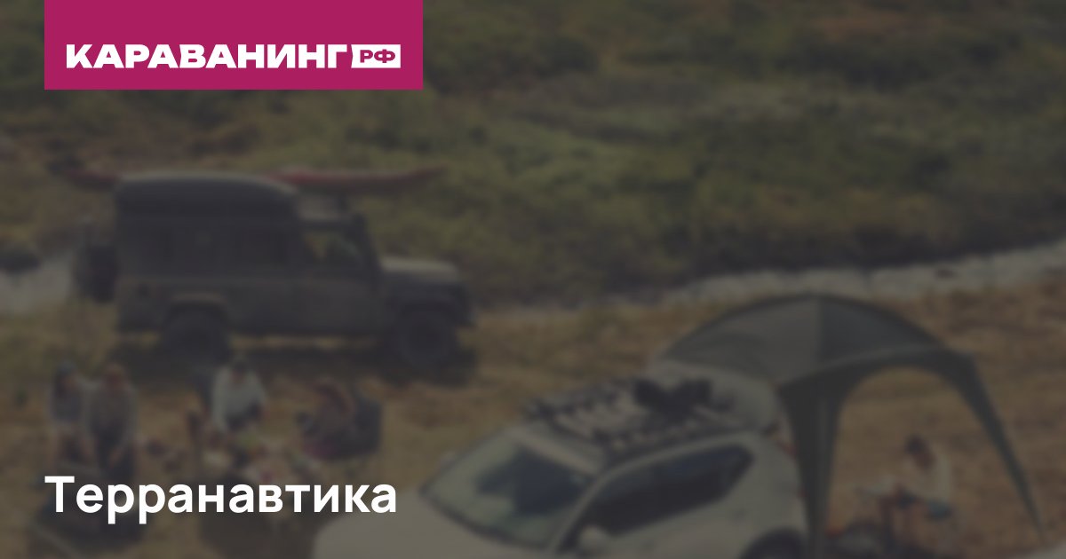 Терранавтика