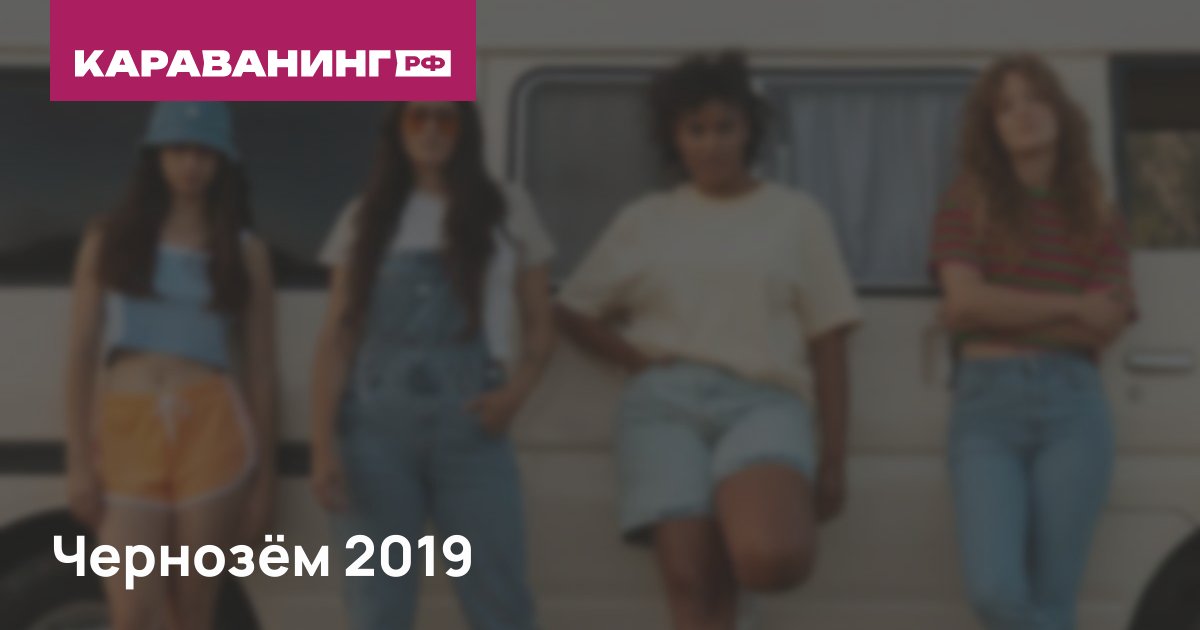 Чернозём 2019