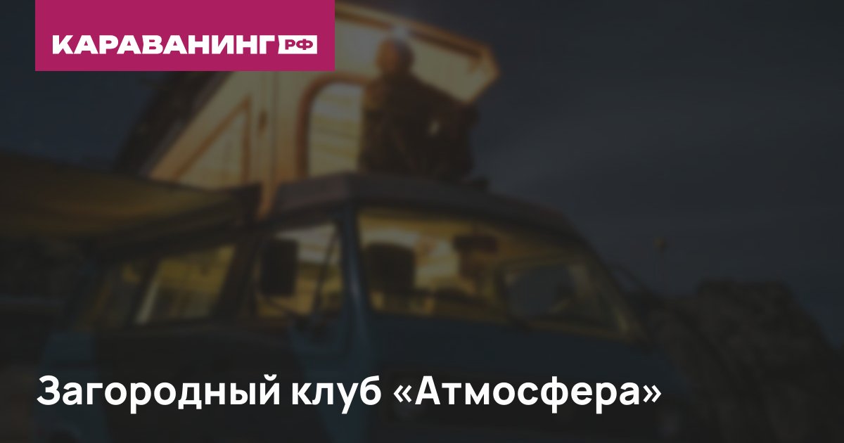 Загородный клуб «Атмосфера»