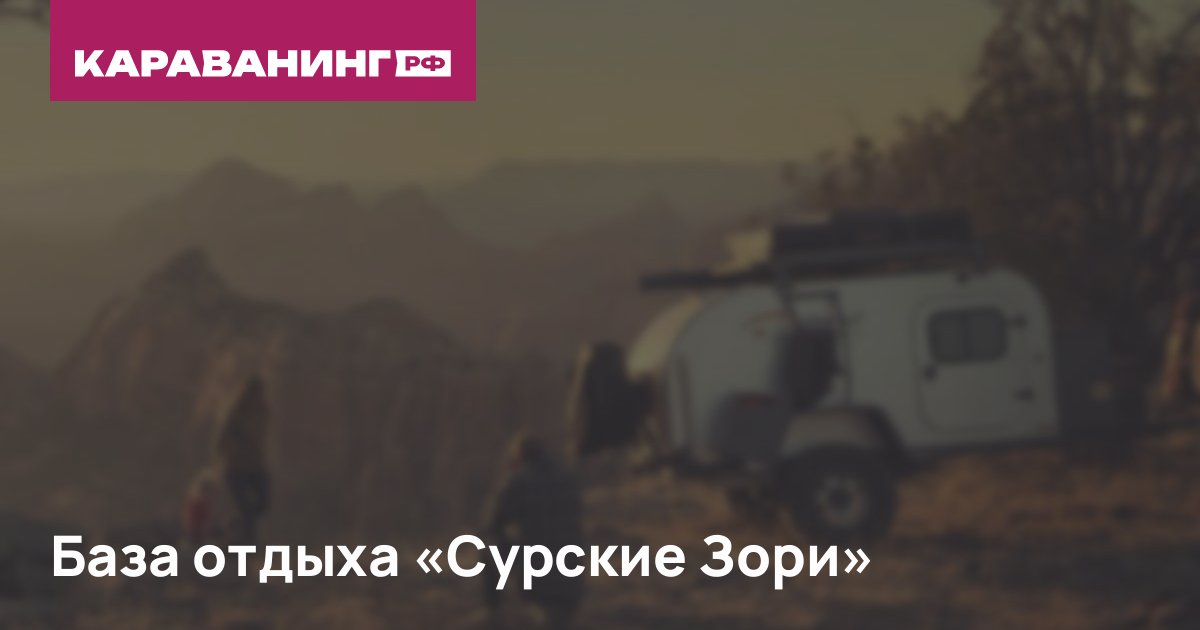 База отдыха «Сурские Зори»