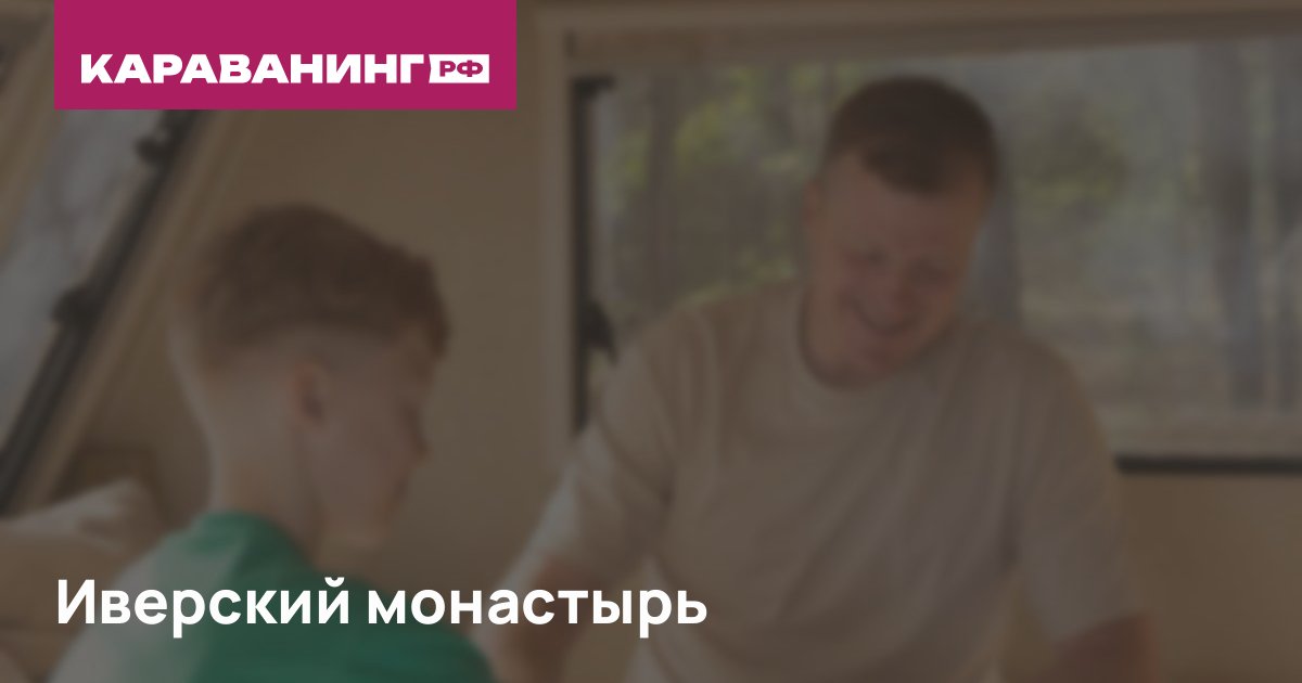 Иверский монастырь