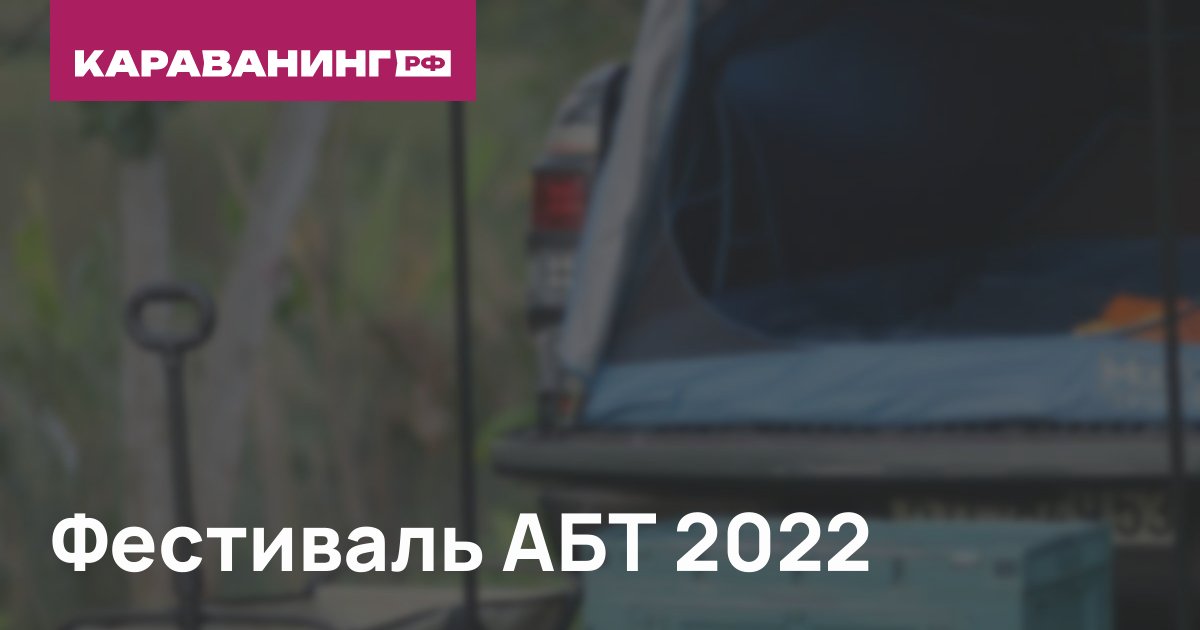 Фестиваль АБТ 2022