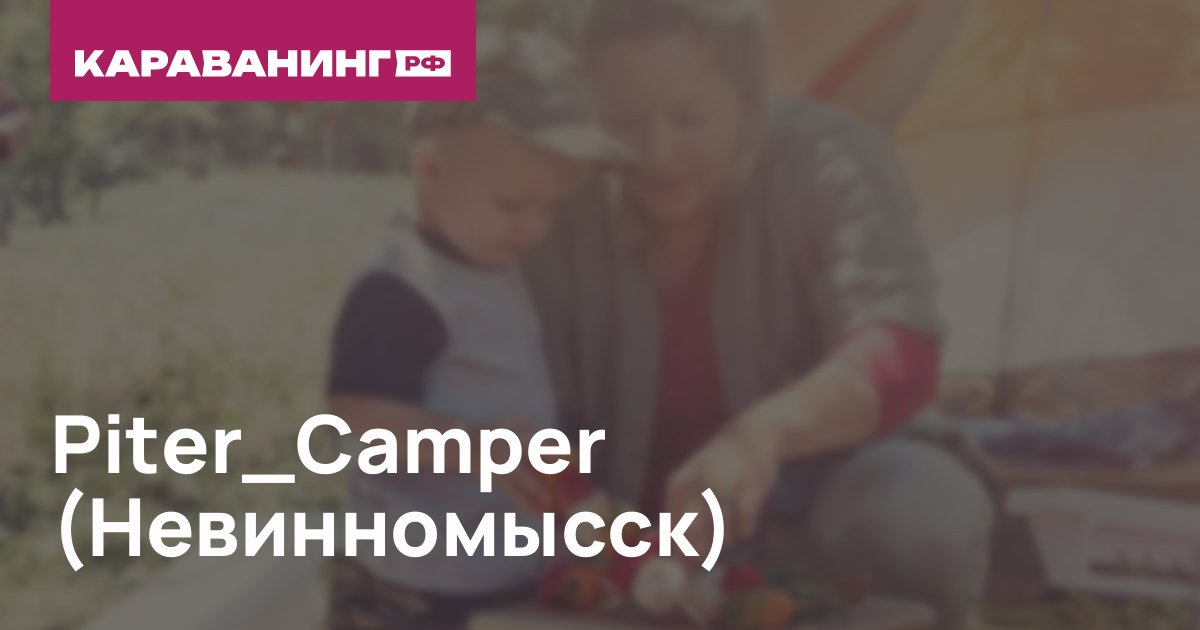 Piter_Camper (Невинномысск)