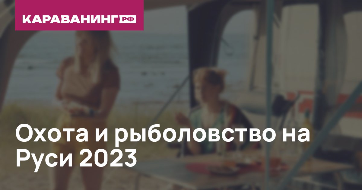 Охота и рыболовство на Руси 2023