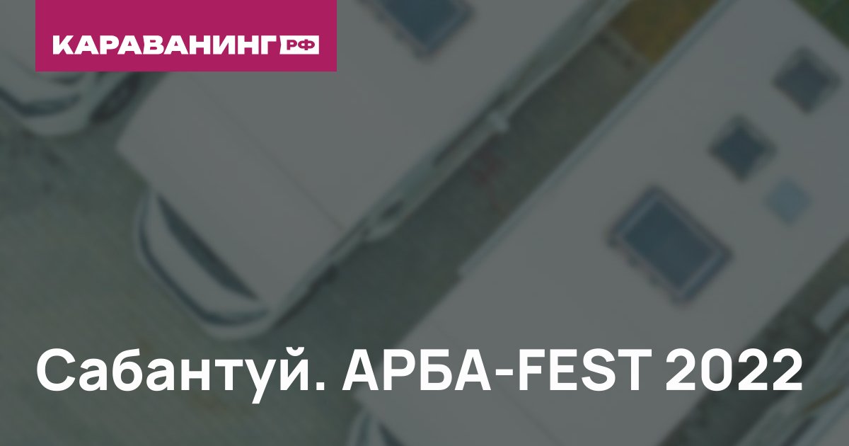 Сабантуй. АРБА-FEST 2022