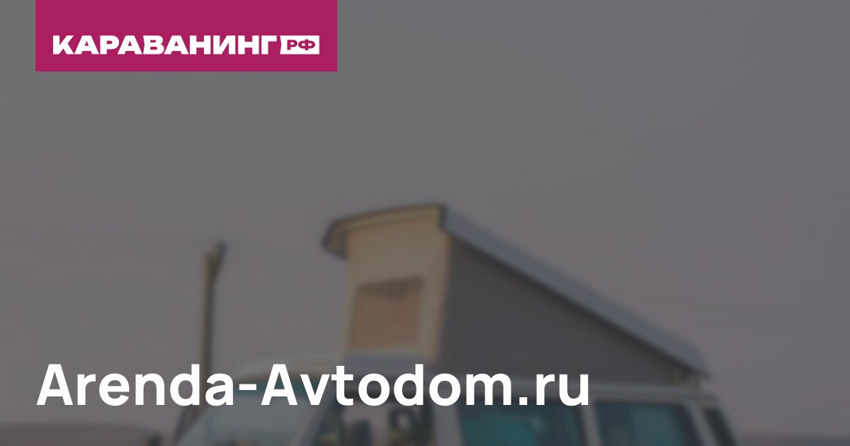 Arenda-Avtodom.ru