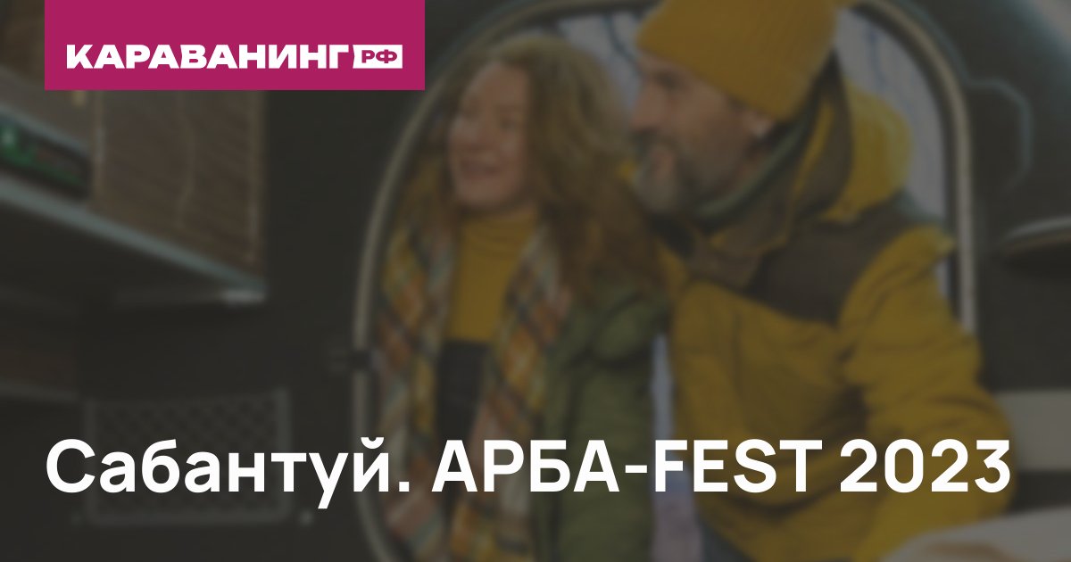Сабантуй. АРБА-FEST 2023