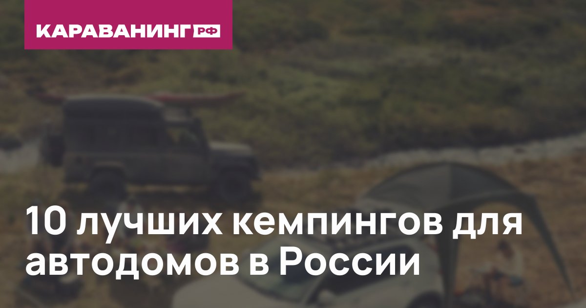 10 лучших кемпингов для автодомов в России