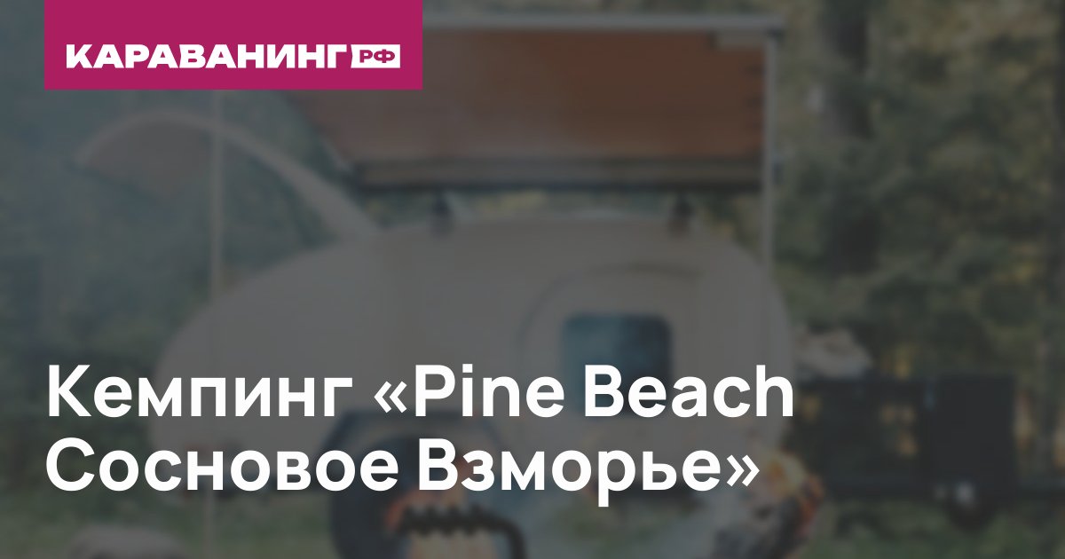 Кемпинг «Pine Beach Сосновое Взморье»