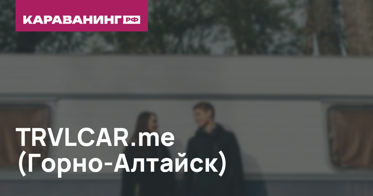 TRVLCAR.me (Горно-Алтайск)