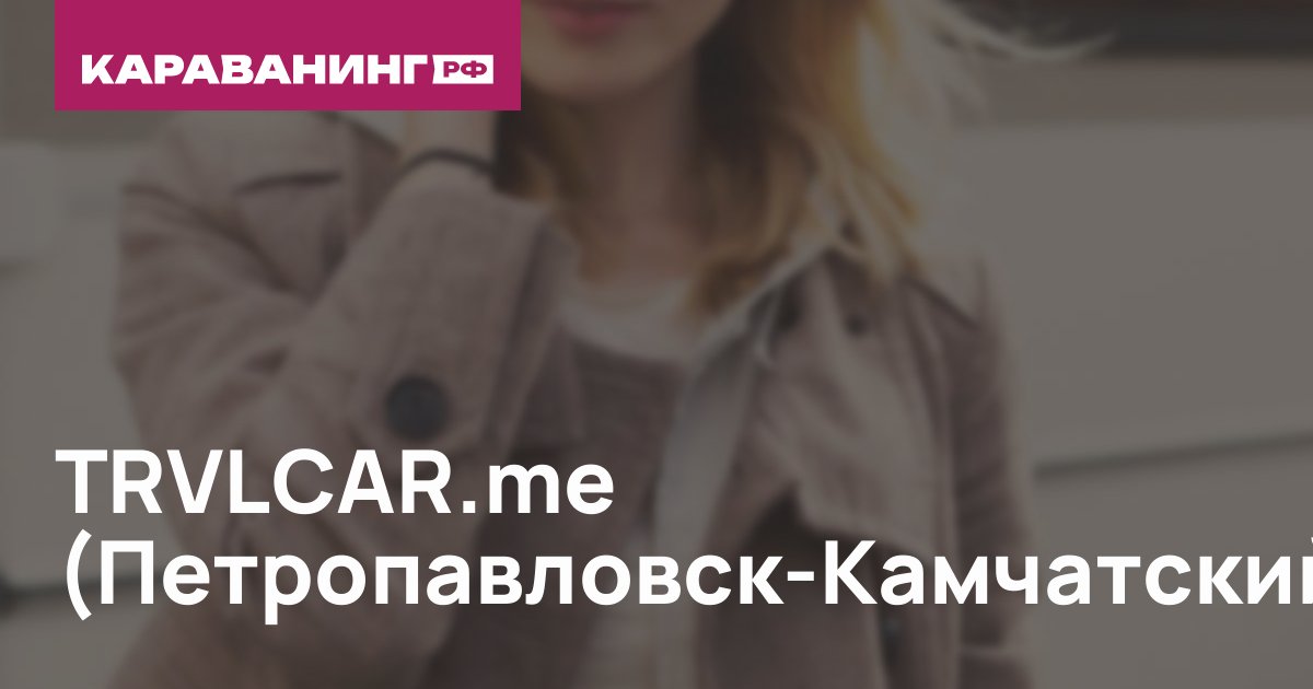 TRVLCAR.me (Петропавловск-Камчатский)