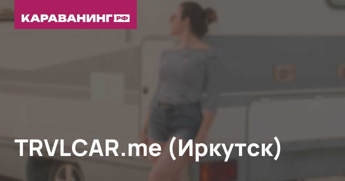 TRVLCAR.me (Иркутск)