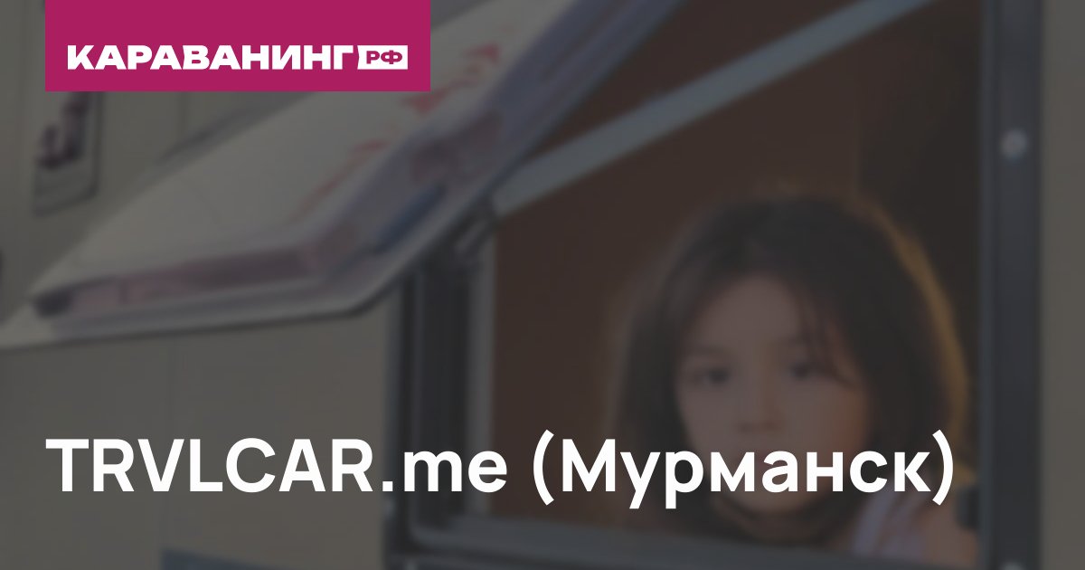 TRVLCAR.me (Мурманск)