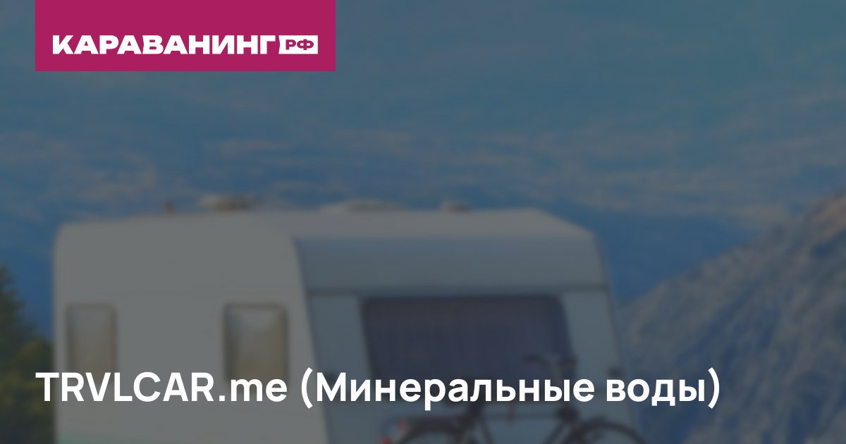 TRVLCAR.me (Минеральные воды)