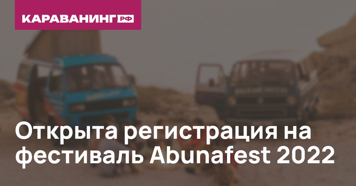 Открыта регистрация на фестиваль Abunafest 2022