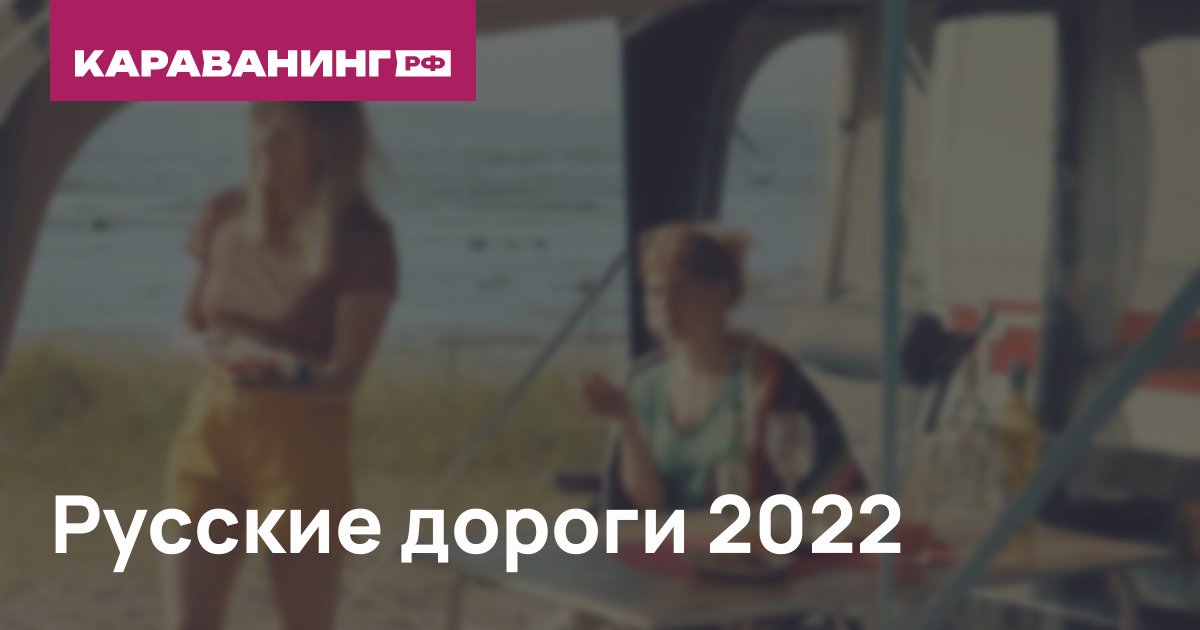 Русские дороги 2022