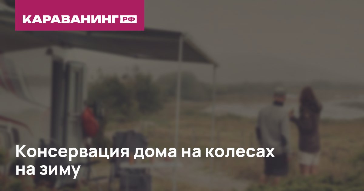 Консервация дома на колесах на зиму