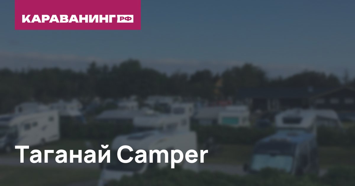 Таганай Camper