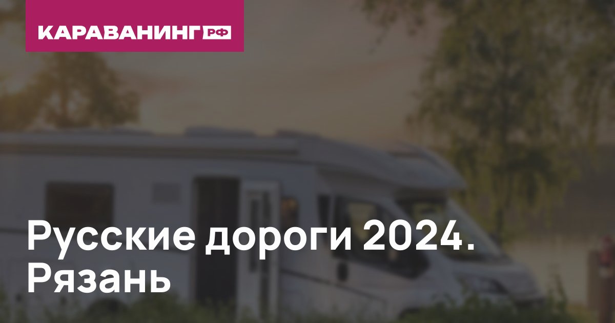 Русские дороги 2024. Рязань