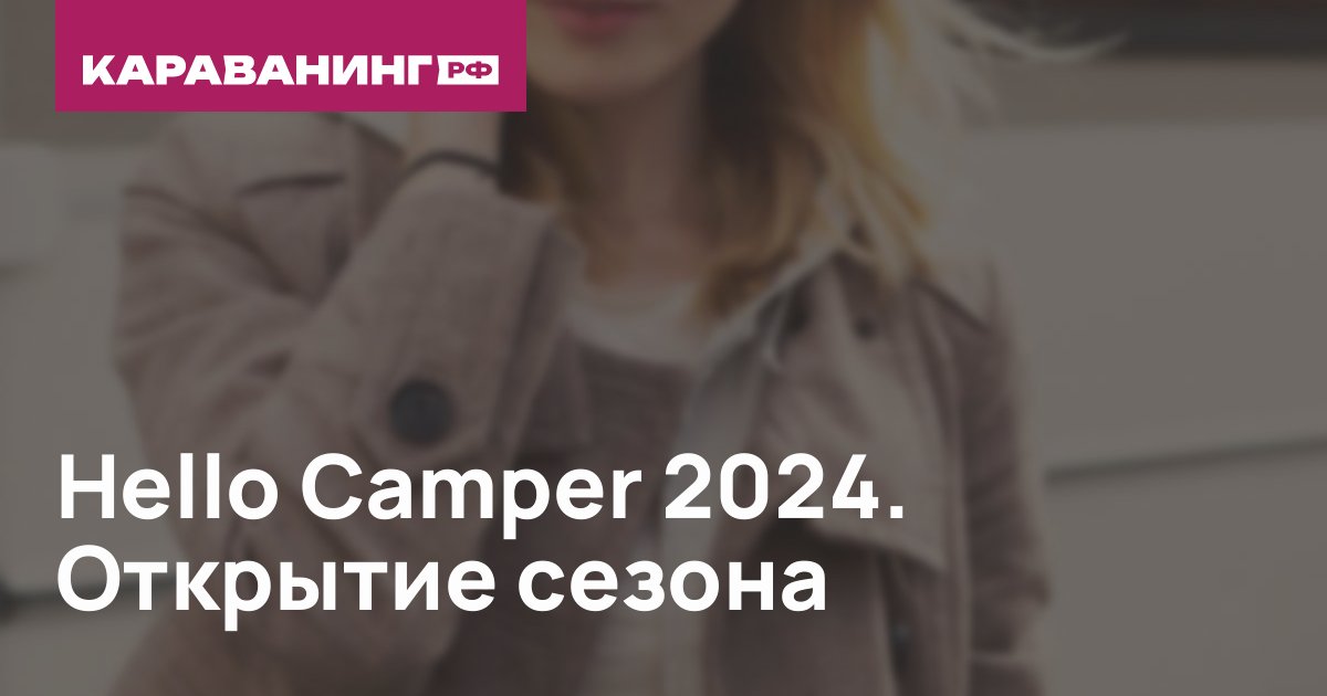 Hello Camper 2024. Открытие сезона