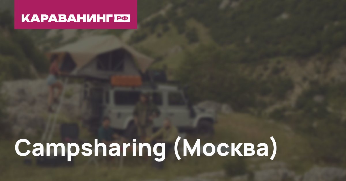 Campsharing (Москва)