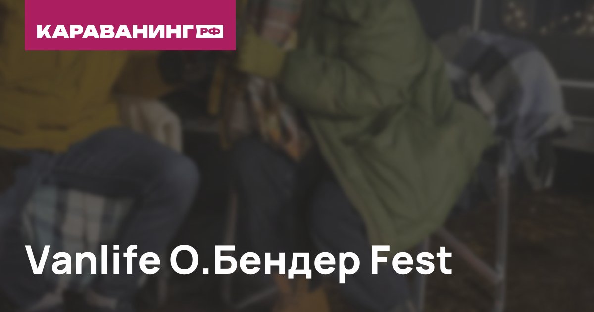 Vanlife О.Бендер Fest