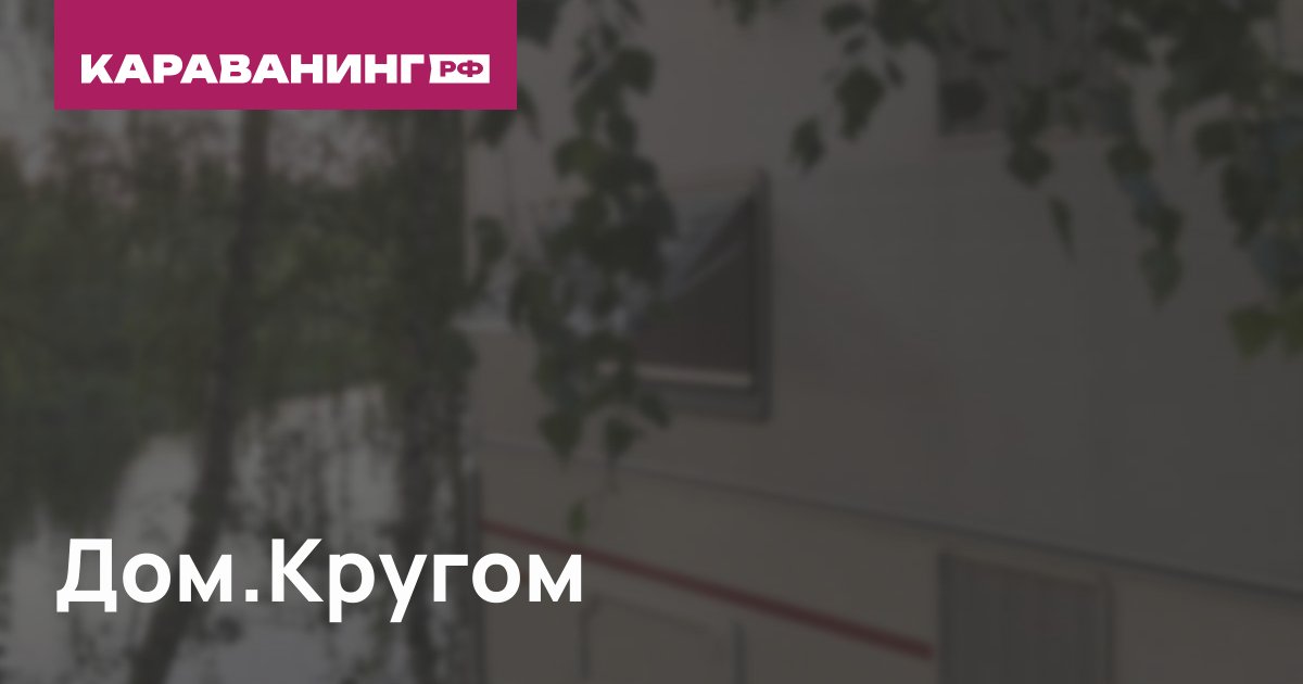 Дом.Кругом