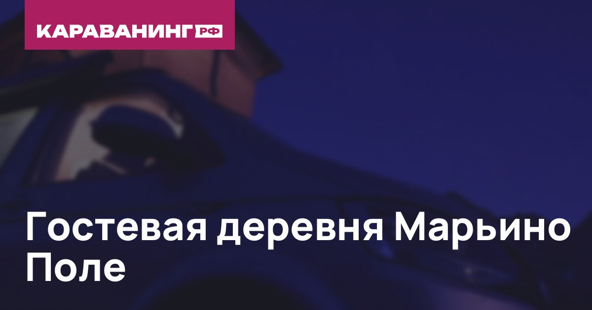 Гостевая деревня Марьино Поле