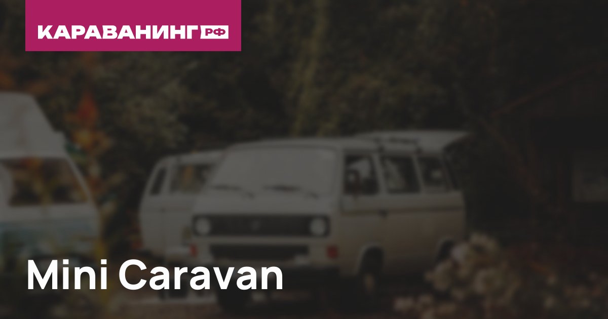Mini Caravan