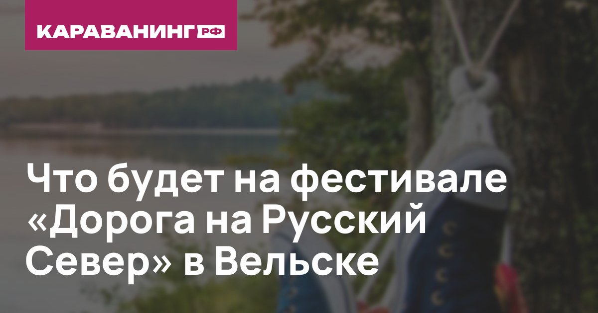 Что будет на фестивале «Дорога на Русский Север» в Вельске