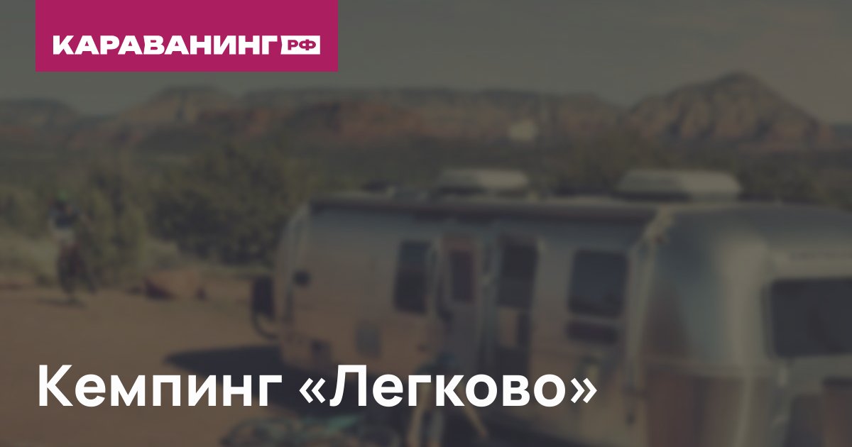 Кемпинг «Легково»