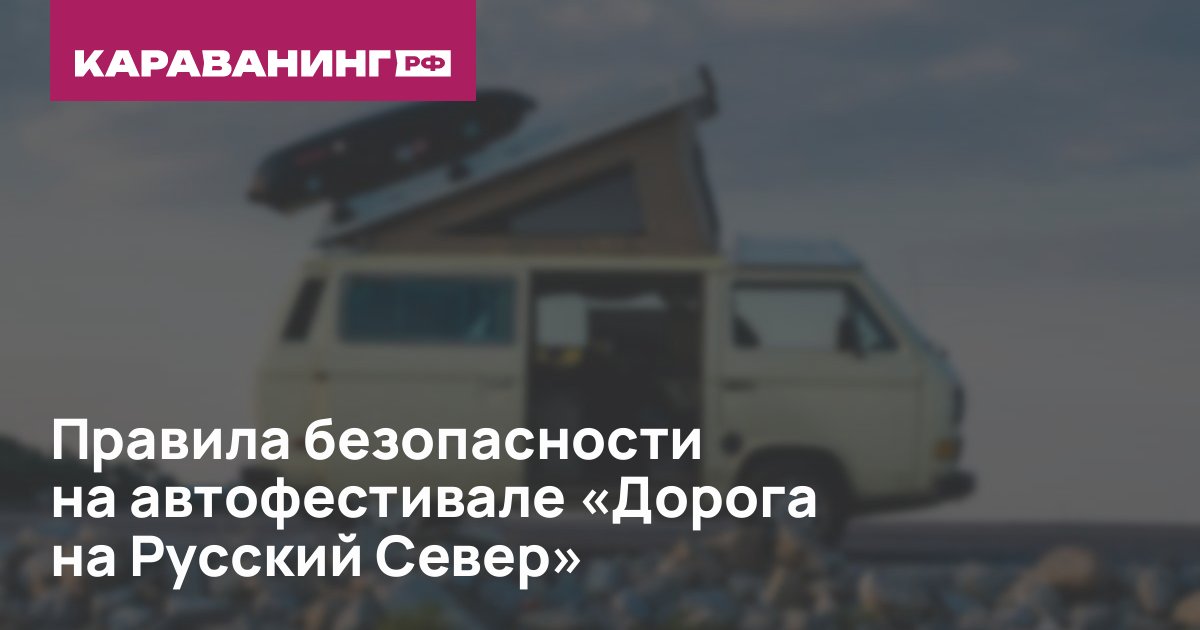 Правила безопасности на автофестивале «Дорога на Русский Север»