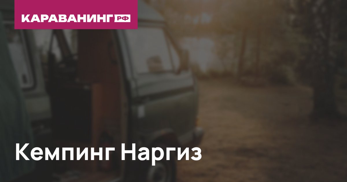 Кемпинг Наргиз