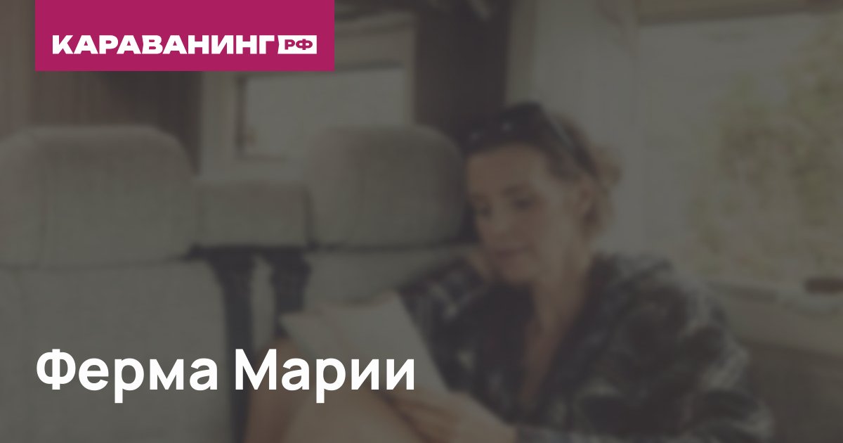 Ферма Марии