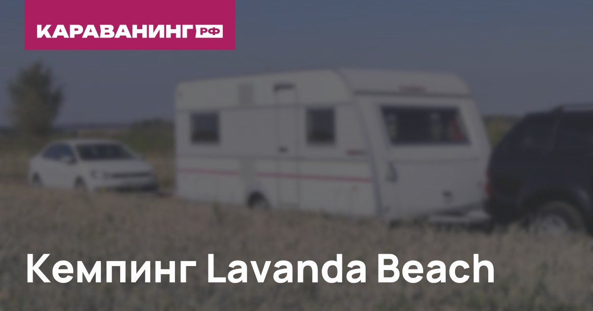 Кемпинг Lavanda Beach