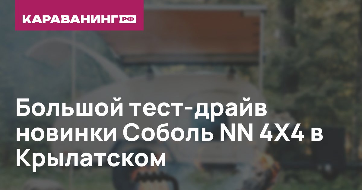 Большой тест-драйв новинки Соболь NN 4Х4 в Крылатском