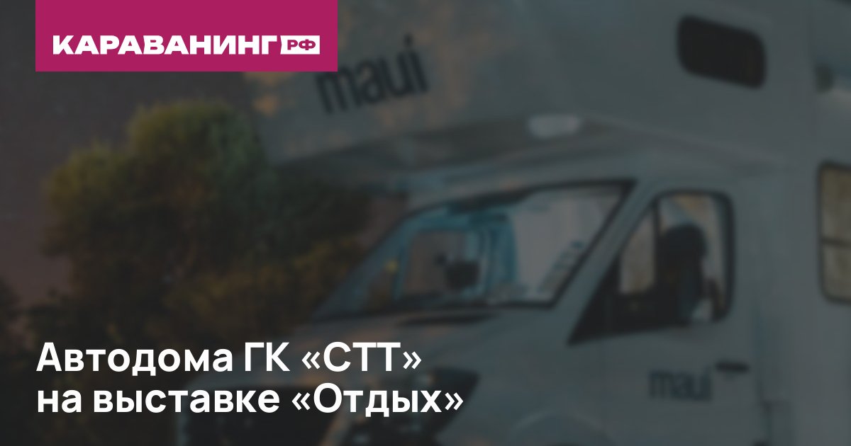 Автодома ГК «СТТ» на выставке «Отдых»