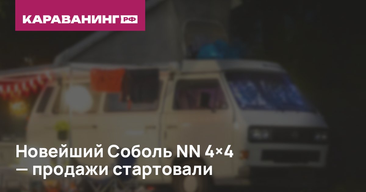 Новейший Соболь NN 4X4 — продажи стартовали