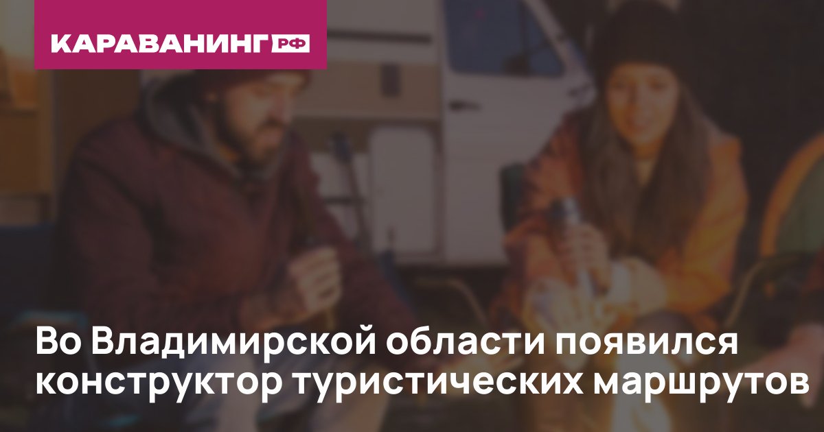 Во Владимирской области появился конструктор туристических маршрутов