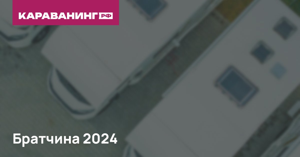 Братчина 2024