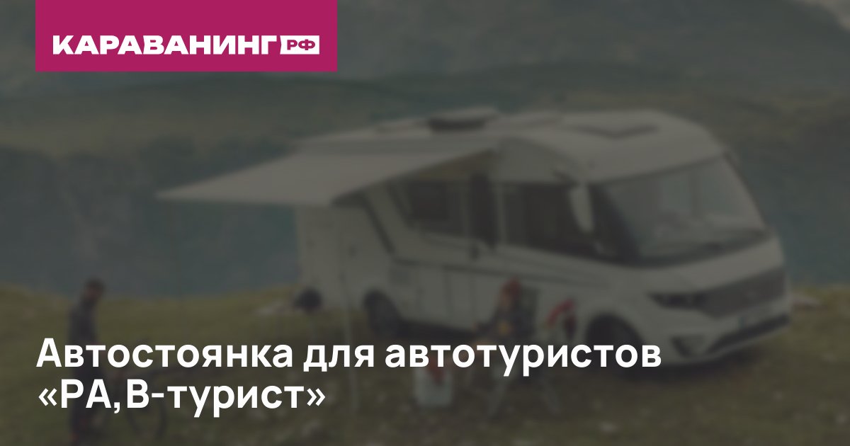 Автостоянка для автотуристов «PA,B-турист»