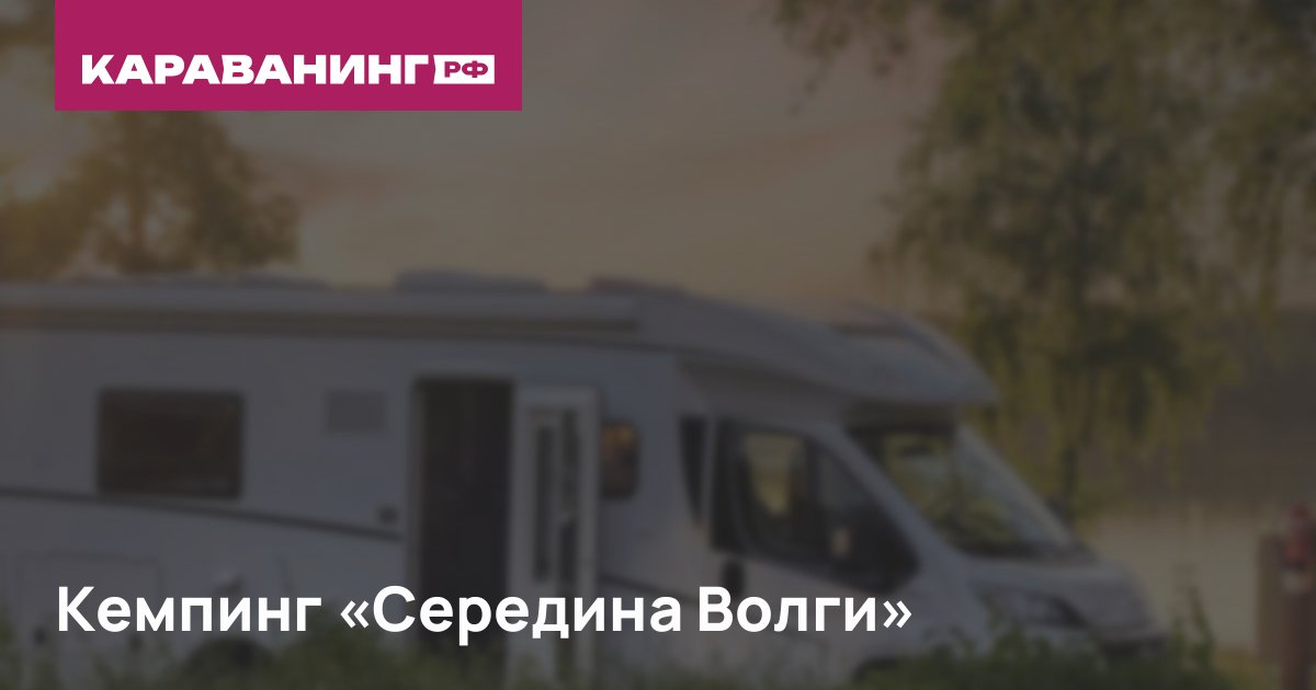 Кемпинг «Середина Волги»