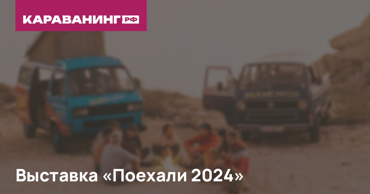 Выставка «Поехали 2024»