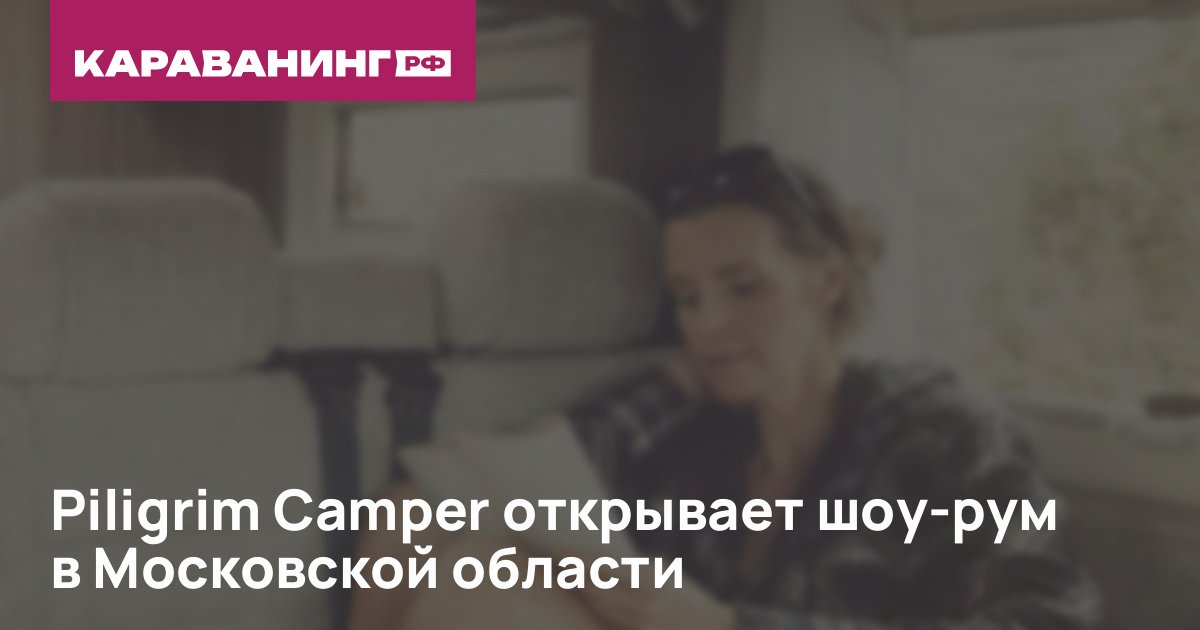 Piligrim Camper открывает шоу-рум в Московской области