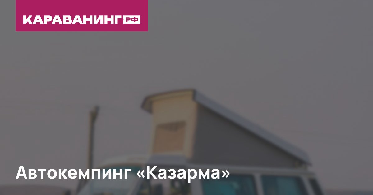 Автокемпинг «Казарма»