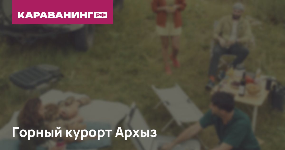 Горный курорт Архыз