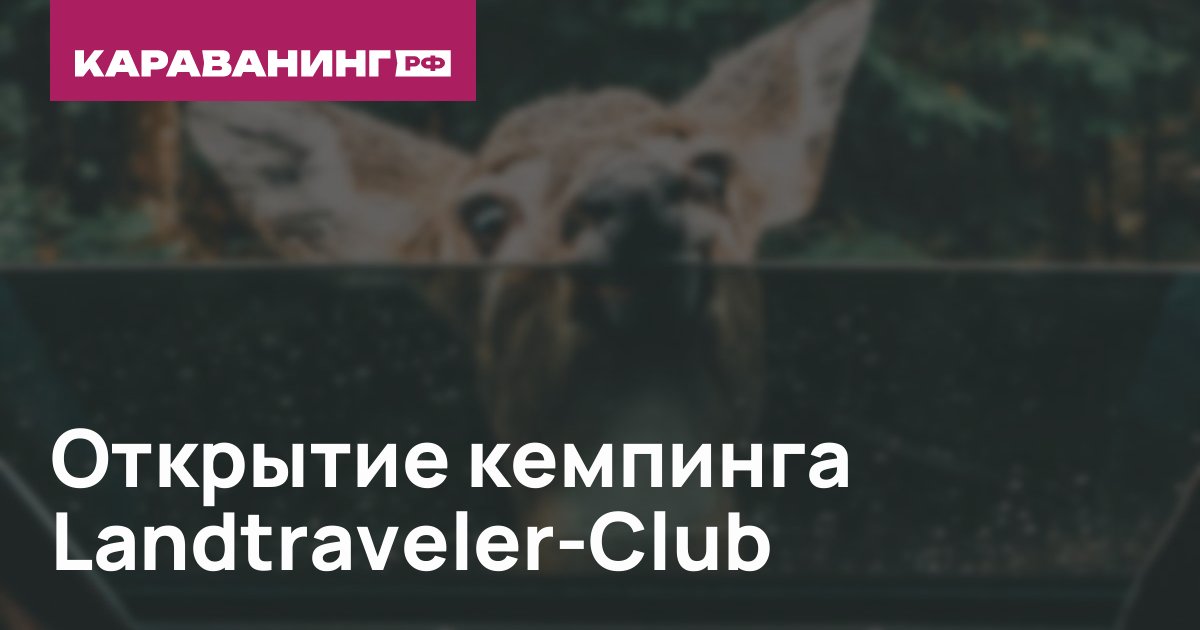 Открытие кемпинга Landtraveler-Club