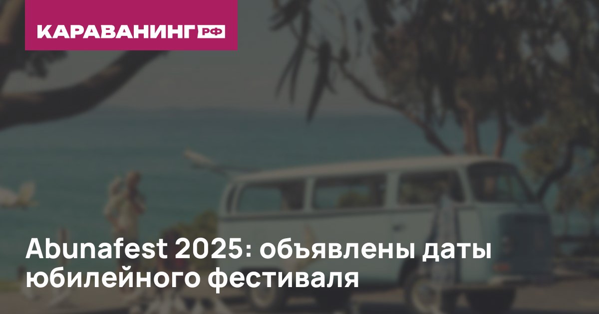 Abunafest 2025: объявлены даты юбилейного фестиваля