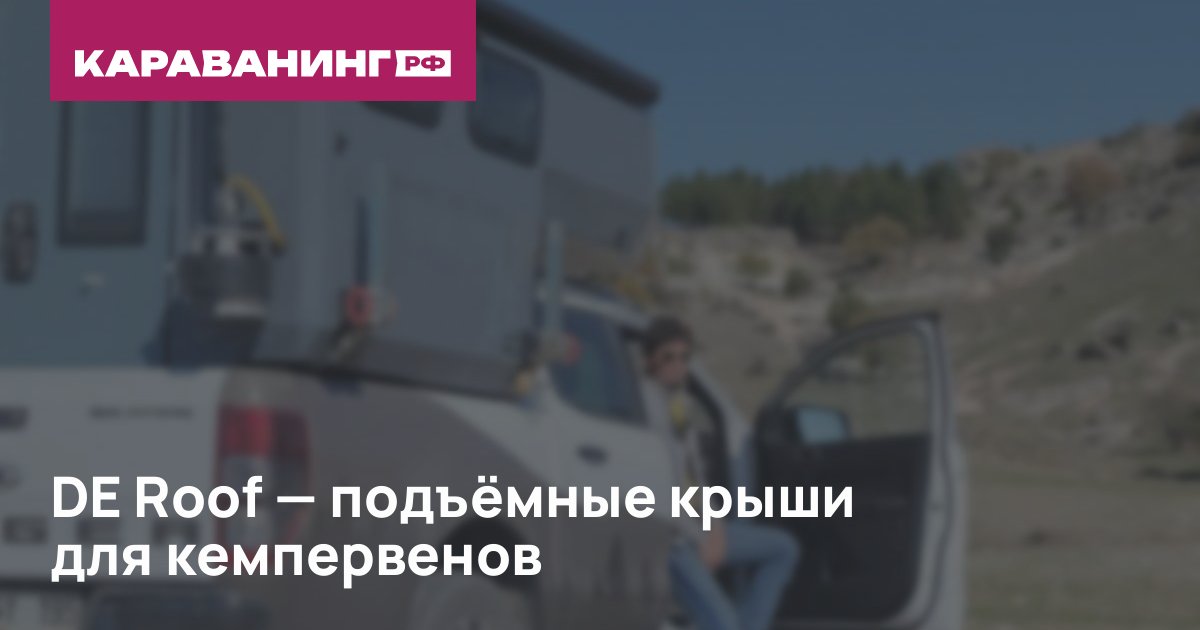 DE Roof — подъёмные крыши для кемпервенов