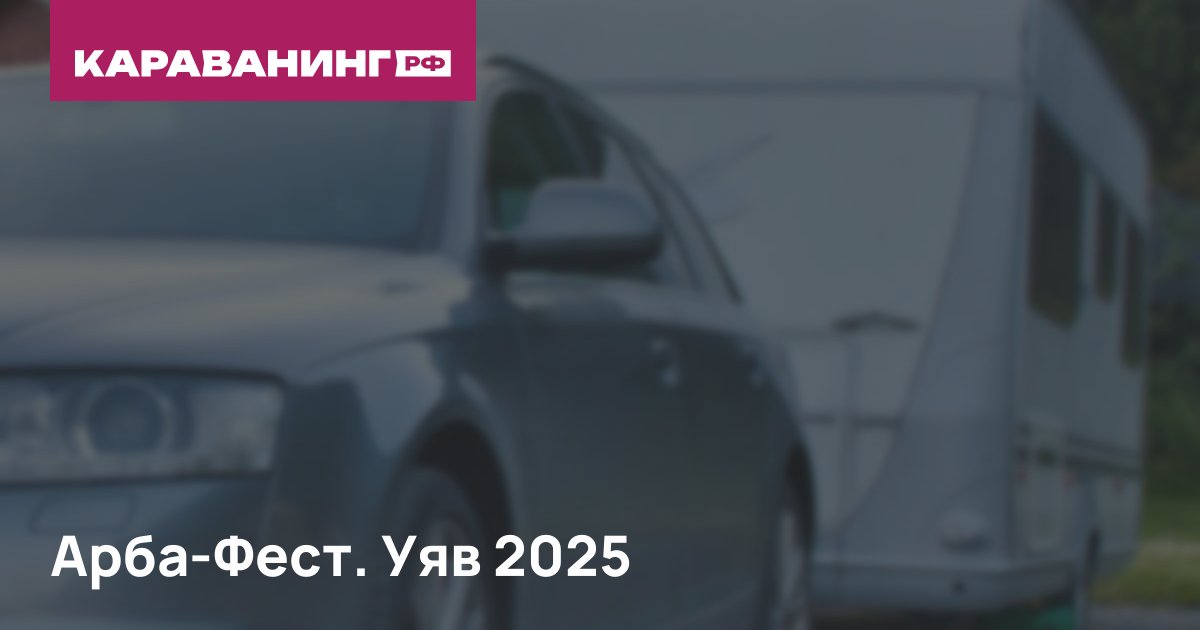 Арба-Фест. Уяв 2025